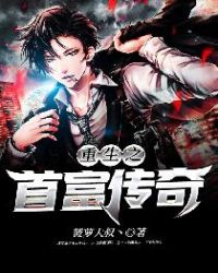 重生之首富传奇章节列表