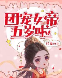团宠女帝五岁啦章节列表