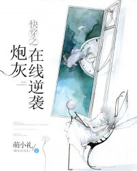 快穿之炮灰在线逆袭章节列表