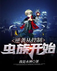 逆袭从控制虫族开始章节列表