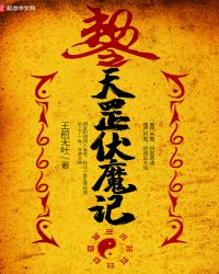 天罡伏魔记章节列表