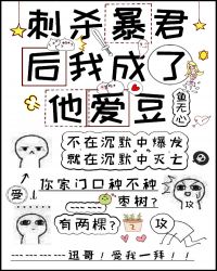 刺杀暴君后我成了他爱豆章节列表