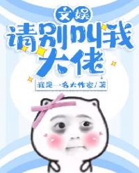 文娱：请别叫我大佬章节列表