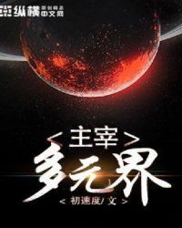 主宰多元界章节列表