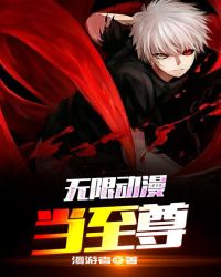 无限动漫当至尊章节列表