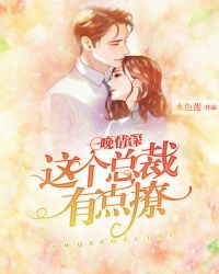 一晚情深：这个总裁有点撩章节列表