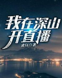 我在深山开直播章节列表