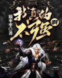 我真的不强啊章节列表
