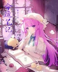 紫罗兰的命运笔记章节列表