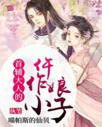 首辅大人的仵作小娘子章节列表