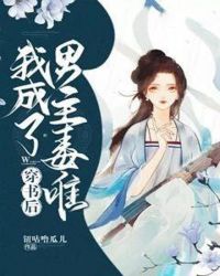 穿书后我成了男主毒唯章节列表