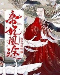 帝妃凰途章节列表