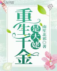 重生千金是大姥章节列表