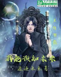 我能预知未来章节列表