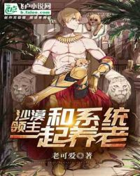 沙漠领主 和系统一起养老章节列表