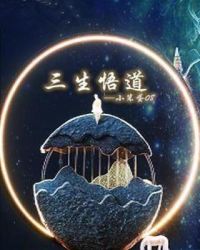 三生悟道章节列表