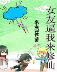 女友逼我来修仙章节列表