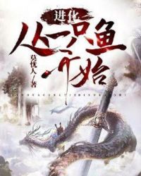 进化从一只鱼开始章节列表