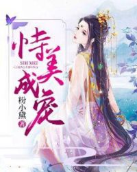 恃美成宠章节列表