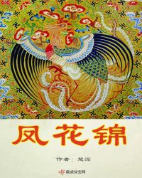 凤花锦章节列表