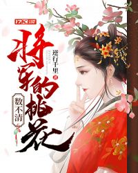 将军的桃花数不清章节列表