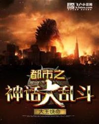 都市之神话大乱斗章节列表