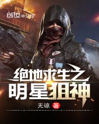 绝地求生之明星狙神章节列表