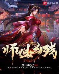 师姐凶残章节列表