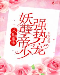 末世重生：妖孽帝少，强势宠章节列表