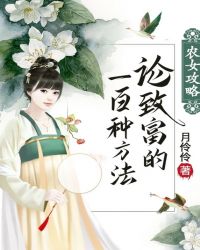 农女攻略：论致富的一百种方法章节列表