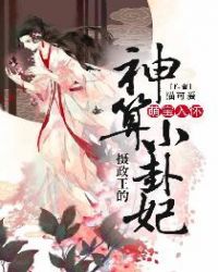 萌宝入怀：摄政王的神算小卦妃章节列表