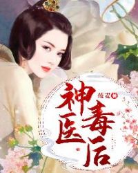 神医毒后章节列表