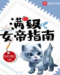 满级女帝指南章节列表