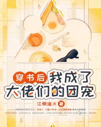 穿书后，我成了大佬们的团宠章节列表