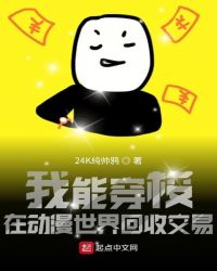 我能穿梭在动漫世界回收交易章节列表