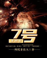7号末班车章节列表