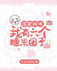 团宠妈咪我有六个糯米团子章节列表