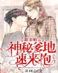 甜妻萌宝：神秘爹地速来抱章节列表