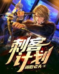 刺客计划章节列表