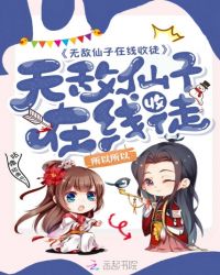 无敌仙子在线收徒章节列表