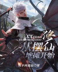 修仙从摆地摊开始章节列表