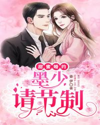 甜蜜婚约：墨少请节制章节列表