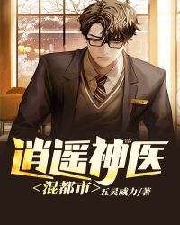 逍遥神医混都市章节列表