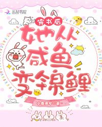 穿书后她从咸鱼变锦鲤章节列表