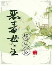 恶毒女主想从良章节列表