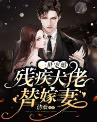 一世宠婚：残疾大佬替嫁妻章节列表