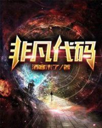 非凡代码章节列表