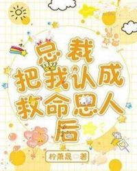 总裁把我认成救命恩人后章节列表