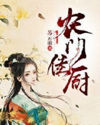 农门佳厨章节列表