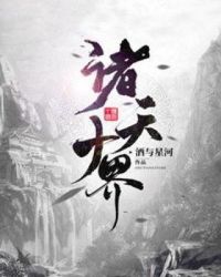 诸天十界章节列表